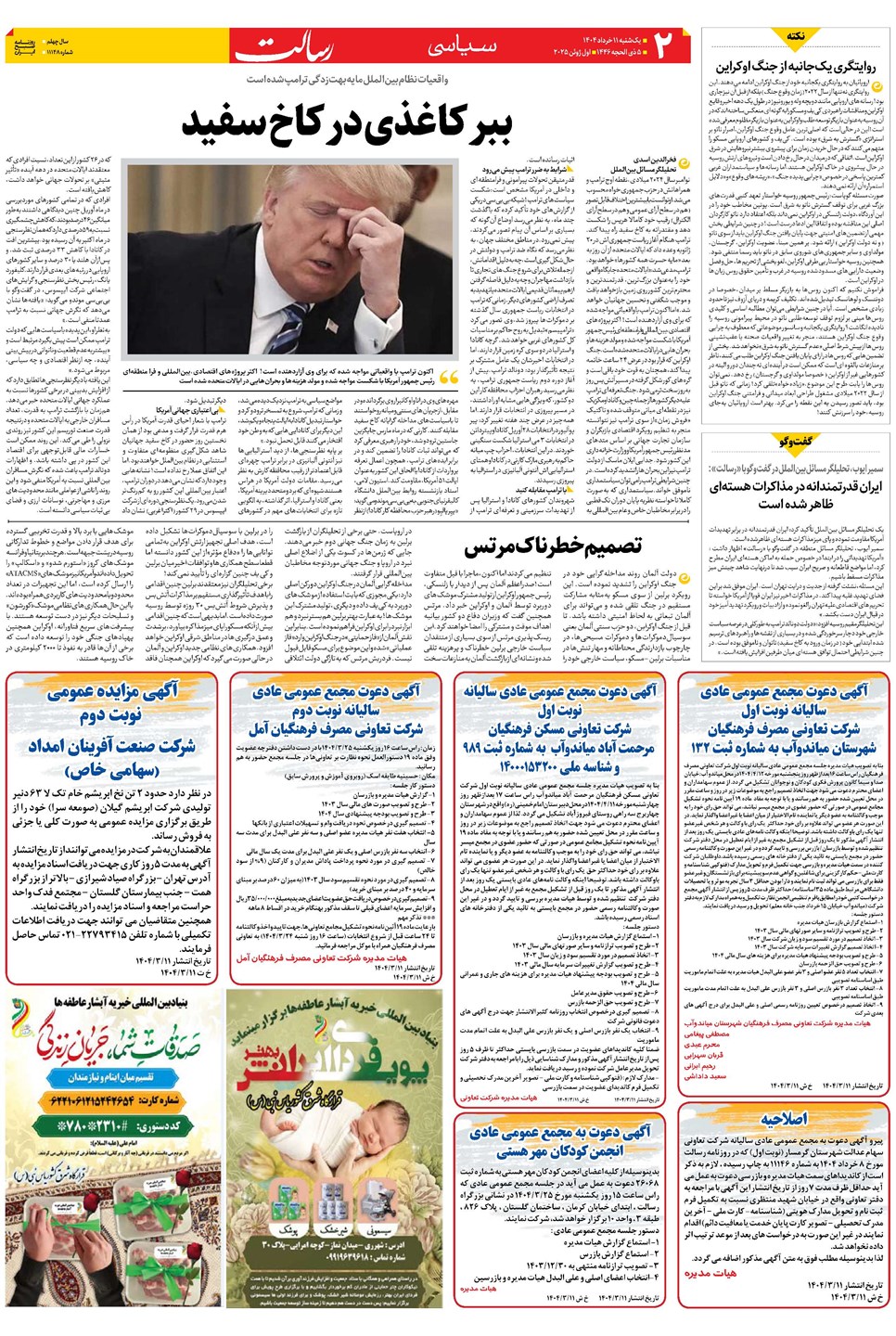 روزنامه تاریخ ۱۲ خرداد ۱۴۰۴