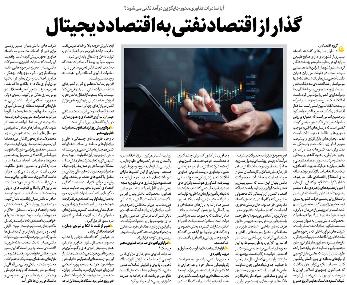 گذار از اقتصاد نفتی به اقتصاد دیجیتال