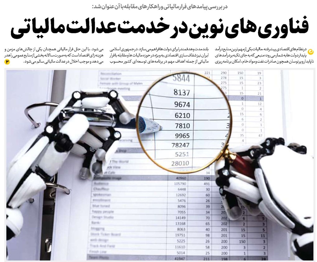 فناوریهای نوین در خدمت عدالت مالیاتی