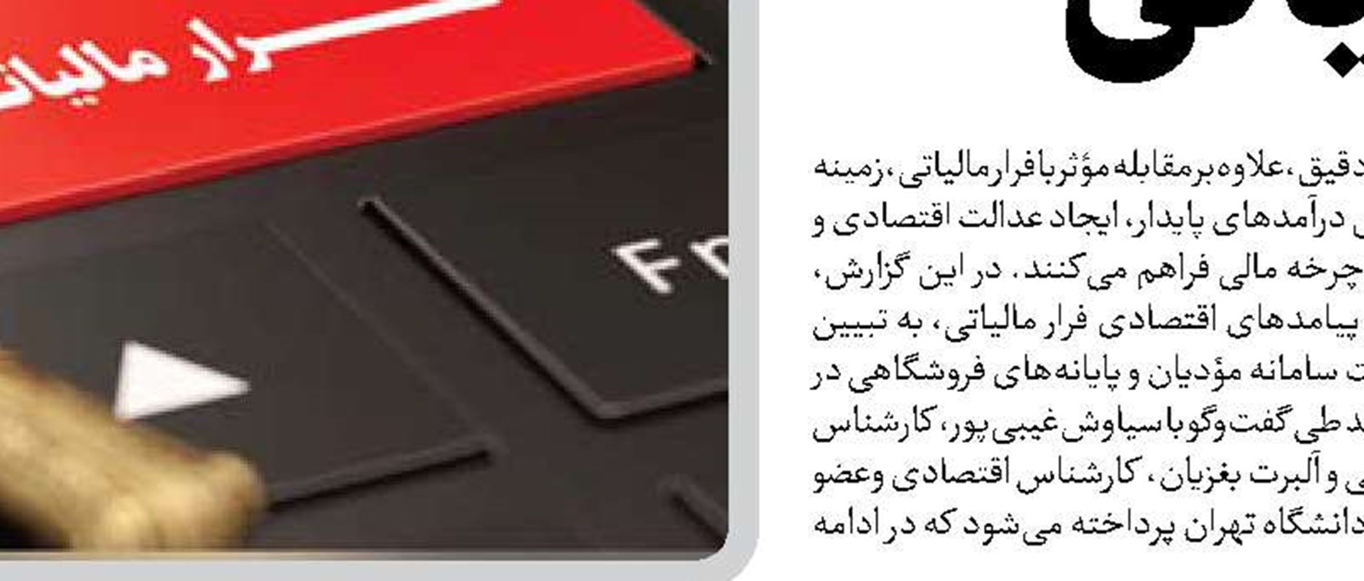 یکپارچه‌سازی سامانه‌ها؛ لازمه مقابله با فرار مالیاتی