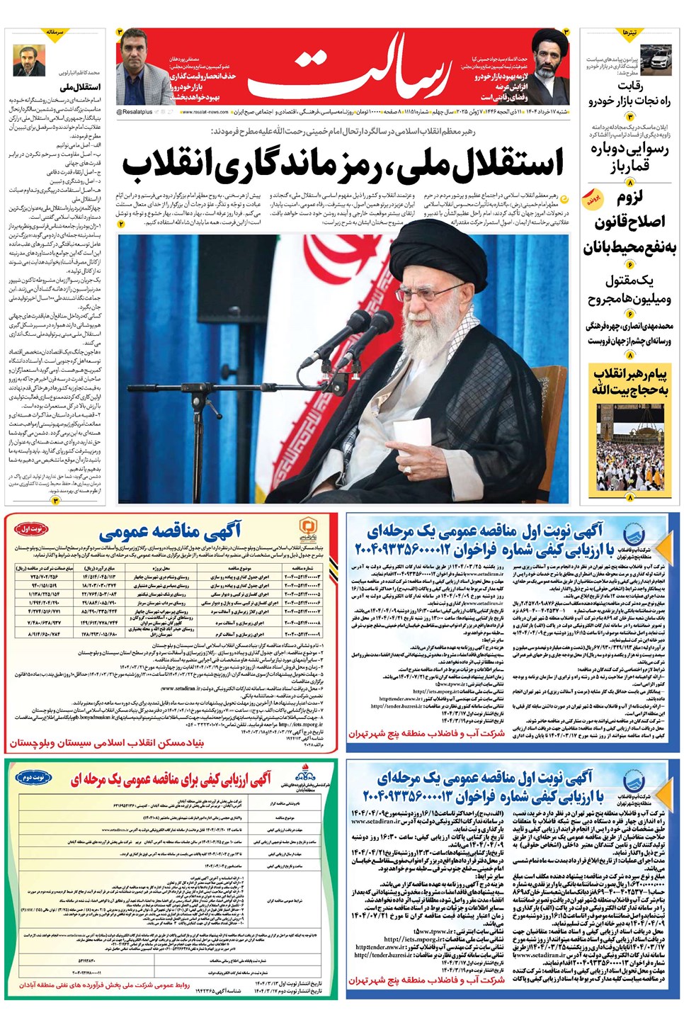 روزنامه تاریخ ۱۸ خرداد ۱۴۰۴