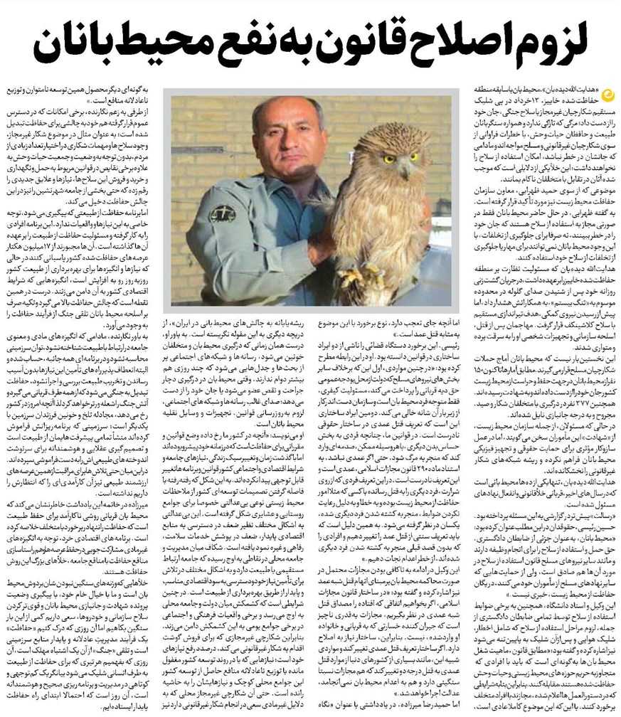 لزوم اصلاح قانون به نفع محیطبانان