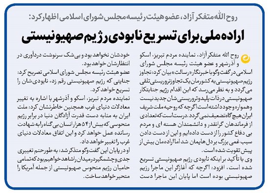اراده ملی برای تسریع نابودی رژیم صهیونیستی