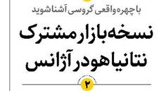 نسخه بازار مشترک نتانیاهو در آژانس