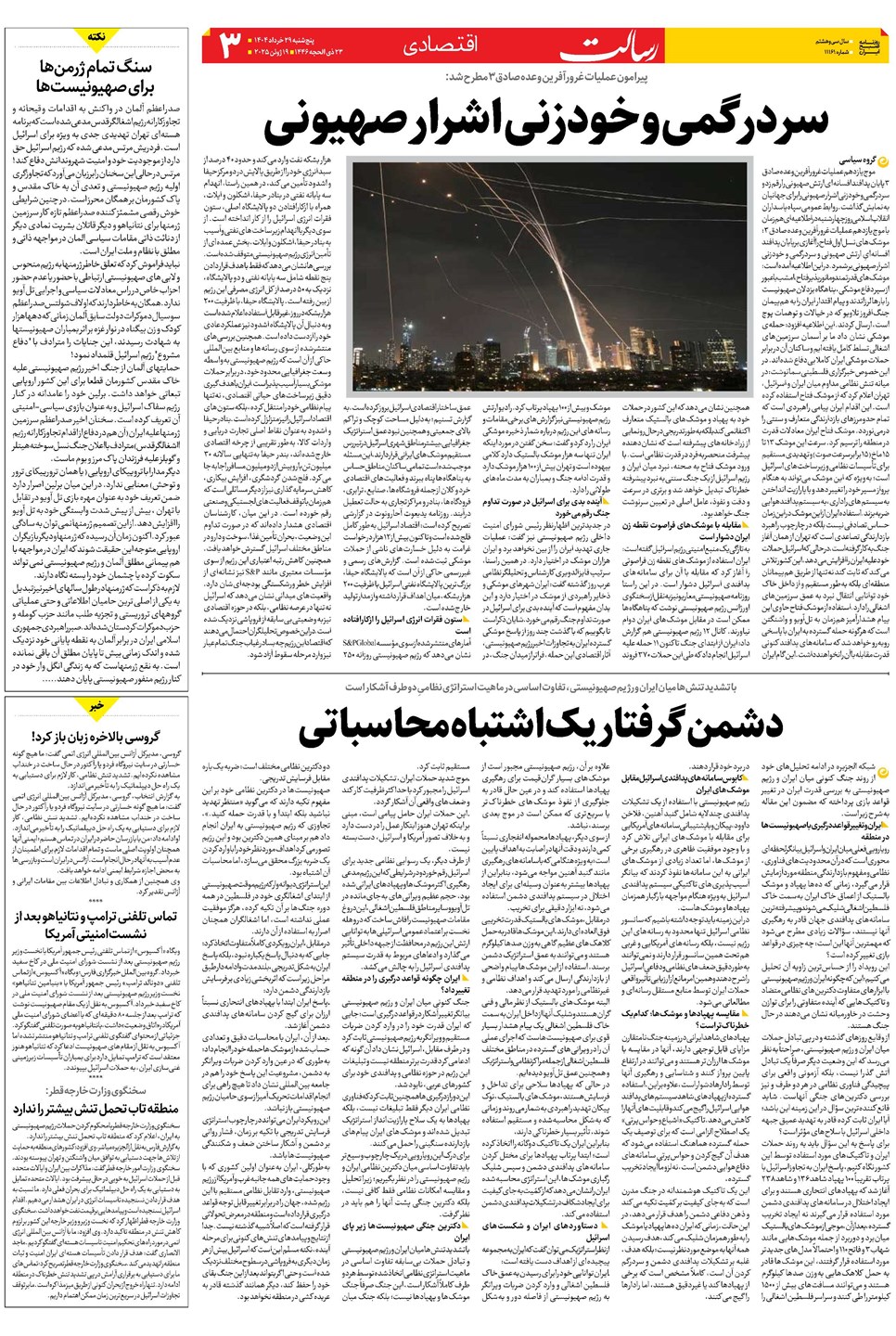 روزنامه تاریخ ۳۰ خرداد ۱۴۰۴