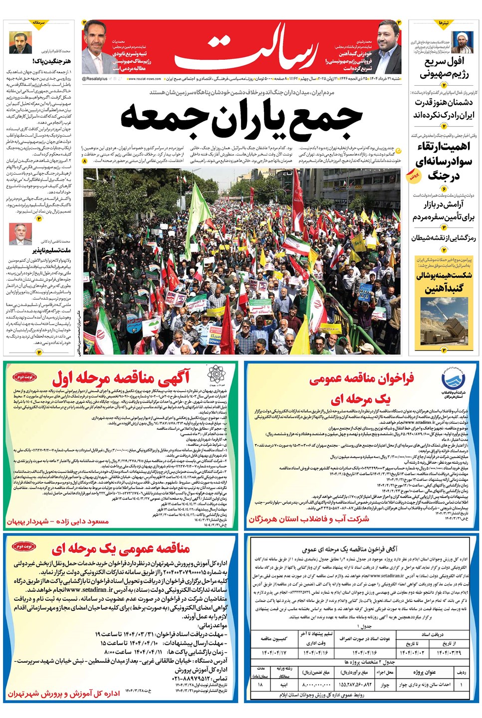 روزنامه تاریخ ۱ تیر ۱۴۰۴