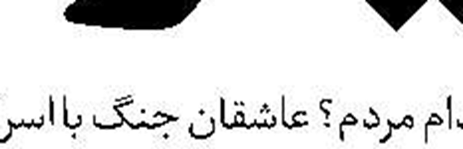 رمزگشایی از نقشه شیطان