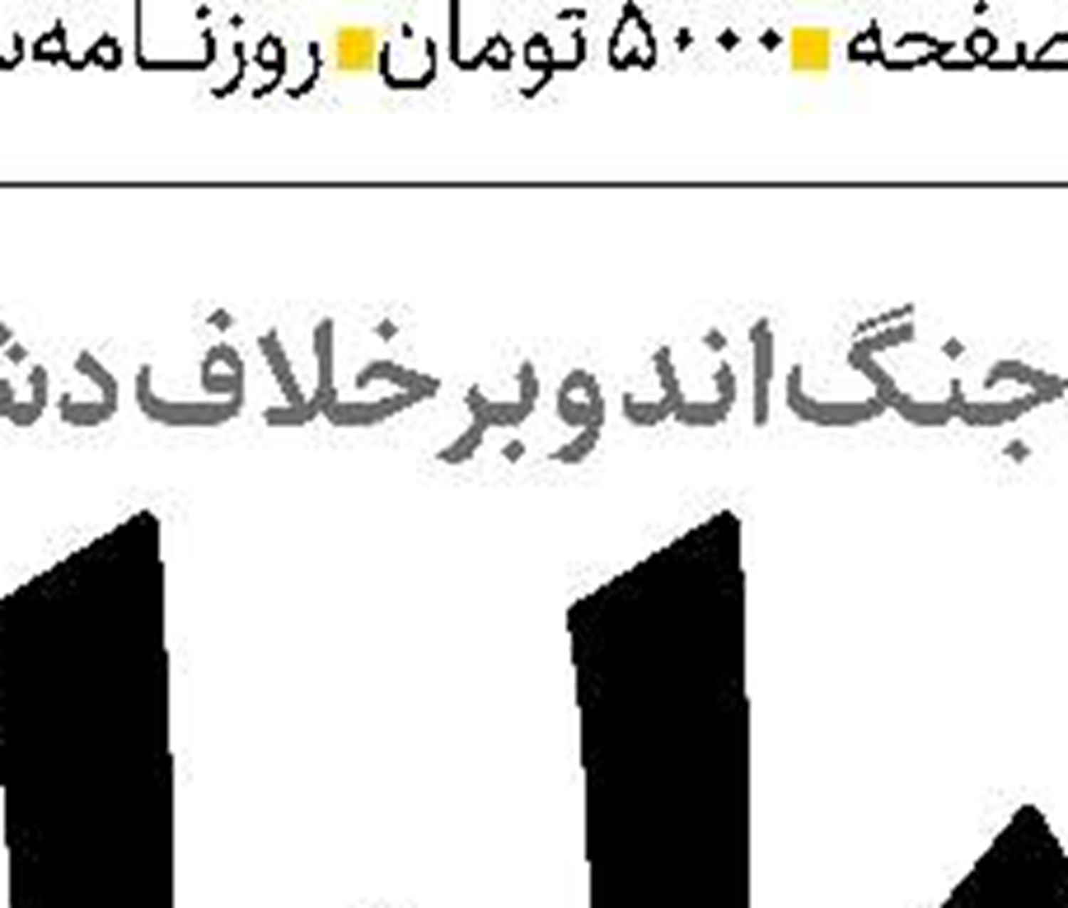 اهمیت ارتقاء سواد رسانه‌ای  در جنگ