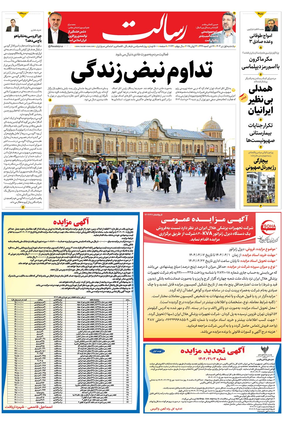 روزنامه تاریخ ۲ تیر ۱۴۰۴