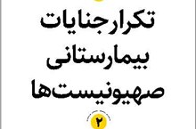 تکرار جنایات بیمارستانی صهیونیستها