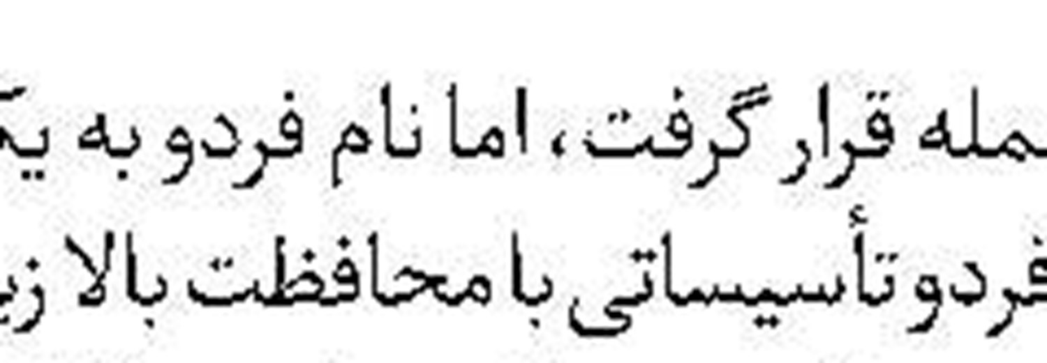 شریک جرم آلمانی نتانیاهو