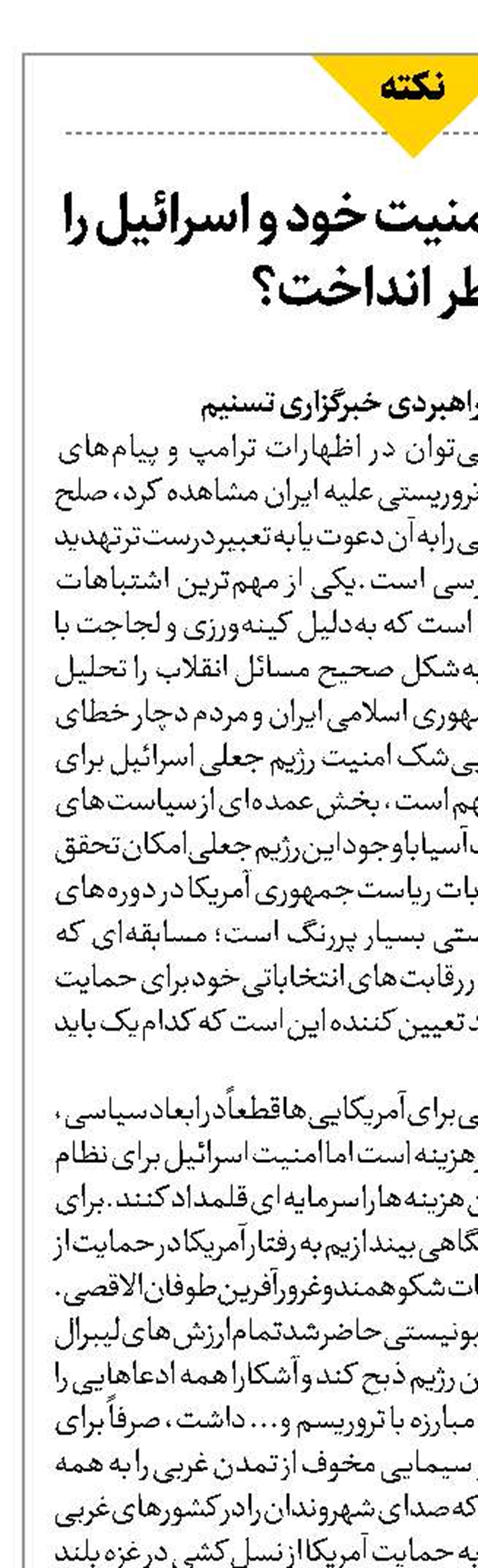 آمریکا چگونه امنیت خود و اسرائیل را به خطر انداخت؟