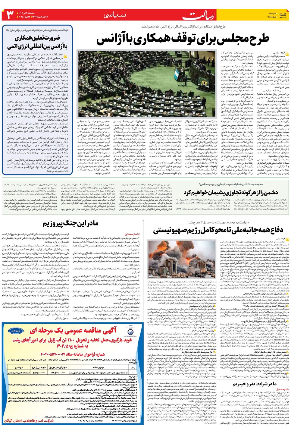 روزنامه تاریخ ۴ تیر ۱۴۰۴