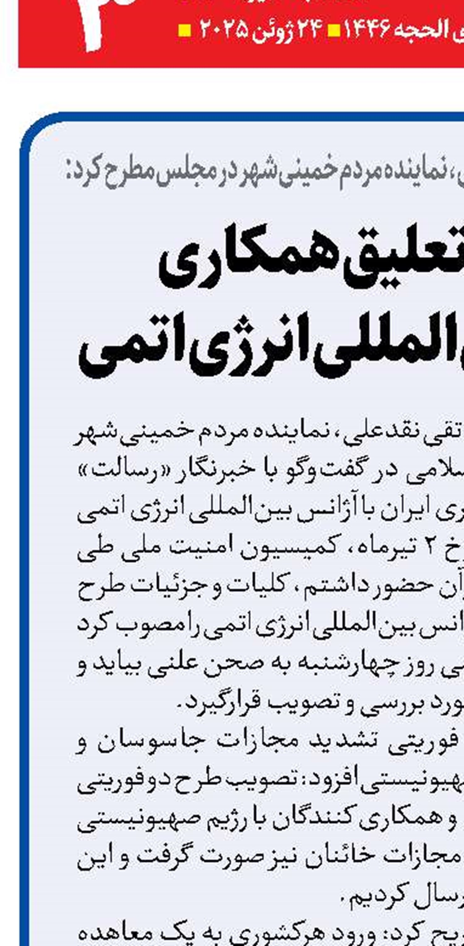 ضرورت تعلیق همکاری  با آژانس بین‌المللی انرژی اتمی