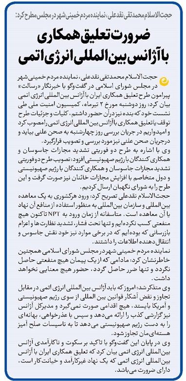 ضرورت تعلیق همکاری با آژانس بینالمللی انرژی اتمی