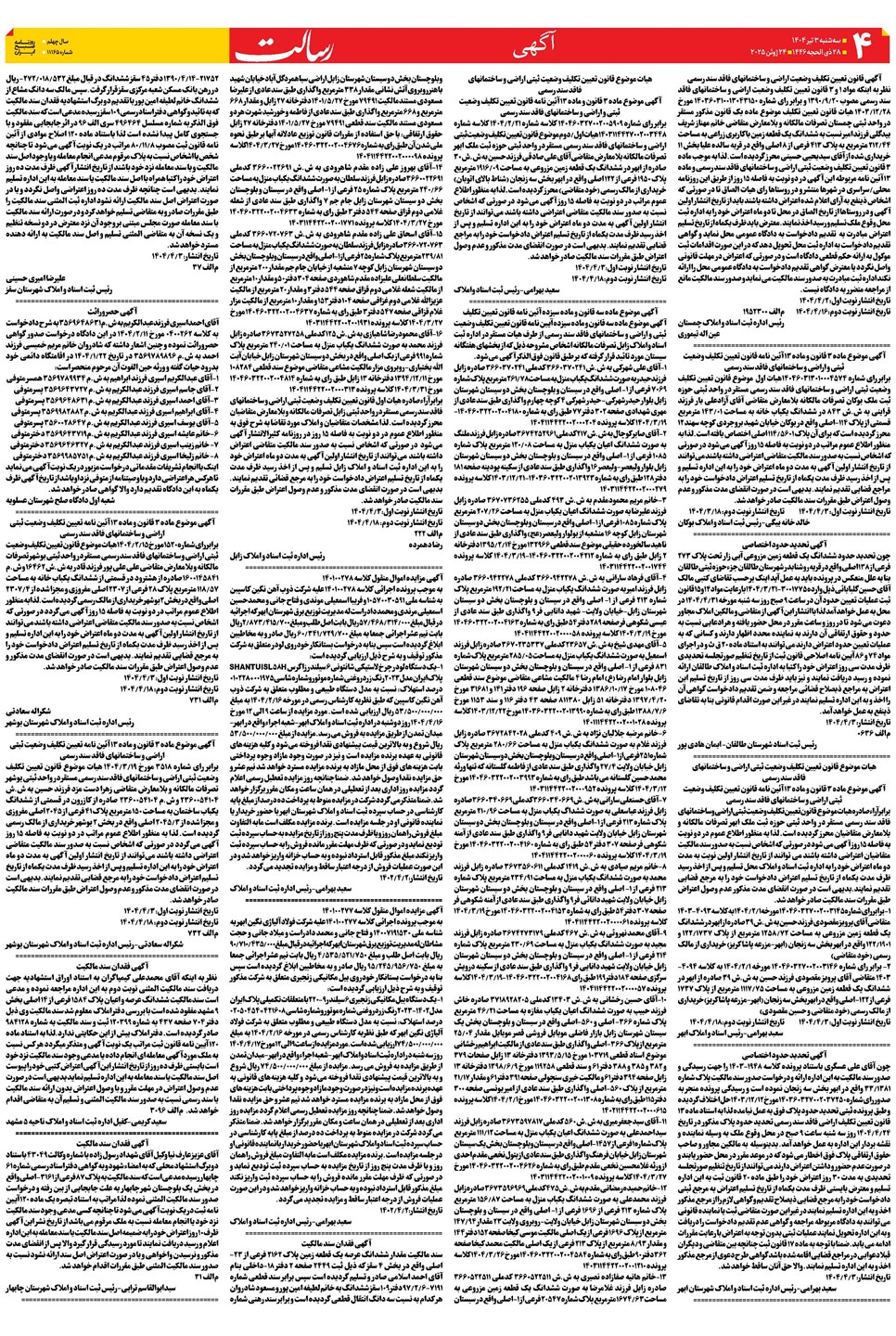 روزنامه تاریخ ۴ تیر ۱۴۰۴