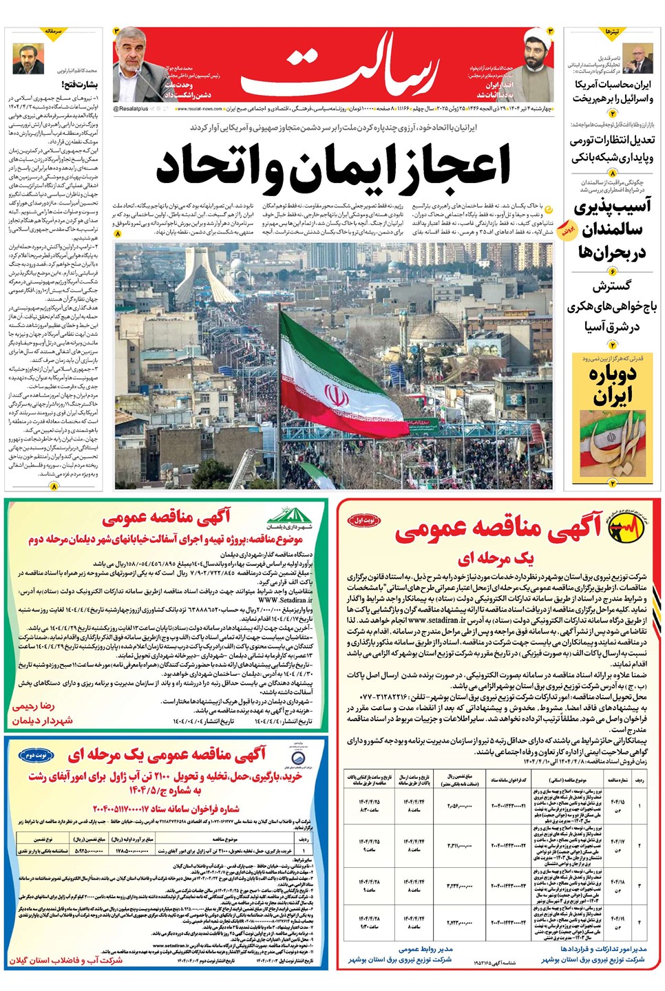 روزنامه تاریخ ۵ تیر ۱۴۰۴
