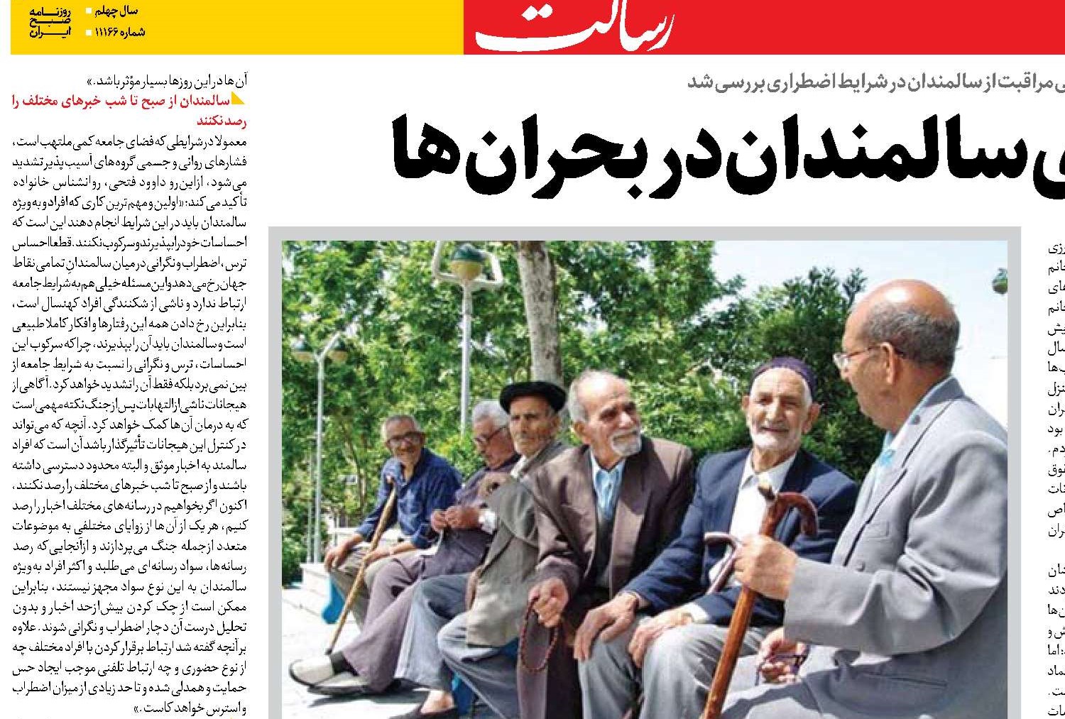  آسیب‌پذیری سالمندان در بحران‌ها