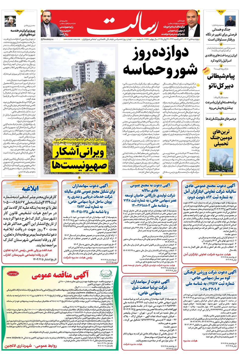 روزنامه تاریخ ۶ تیر ۱۴۰۴