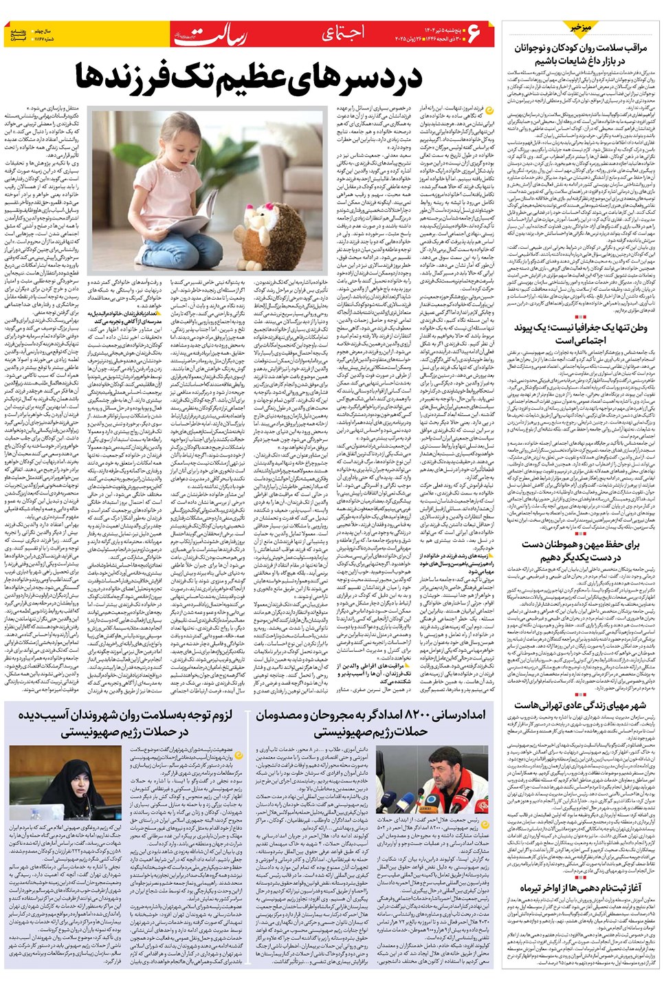 روزنامه تاریخ ۶ تیر ۱۴۰۴