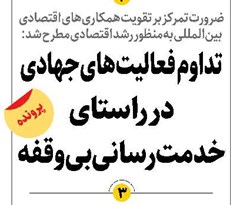 تداوم فعالیتهای جهادی در راستای خدمترسانی بیوقفه