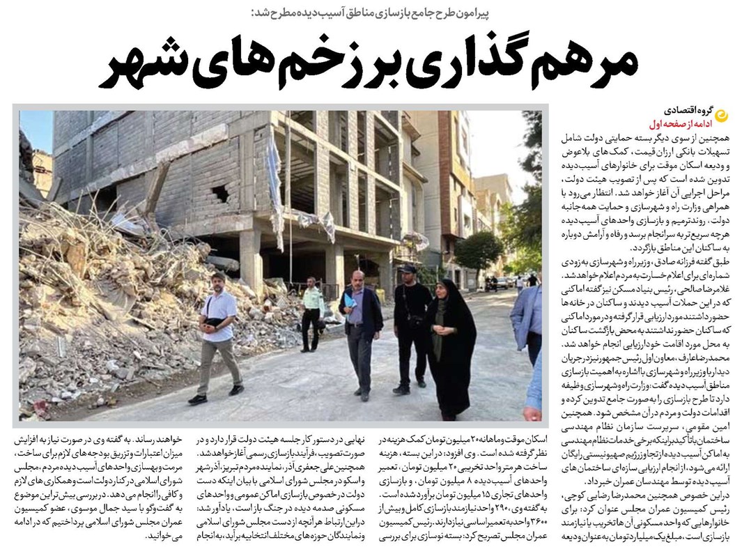 مرهمگذاری بر زخمهای شهر