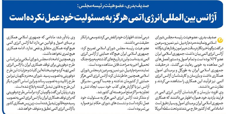 آژانس بین المللی انرژی اتمی هرگز به مسئولیت خود عمل نکرده است
