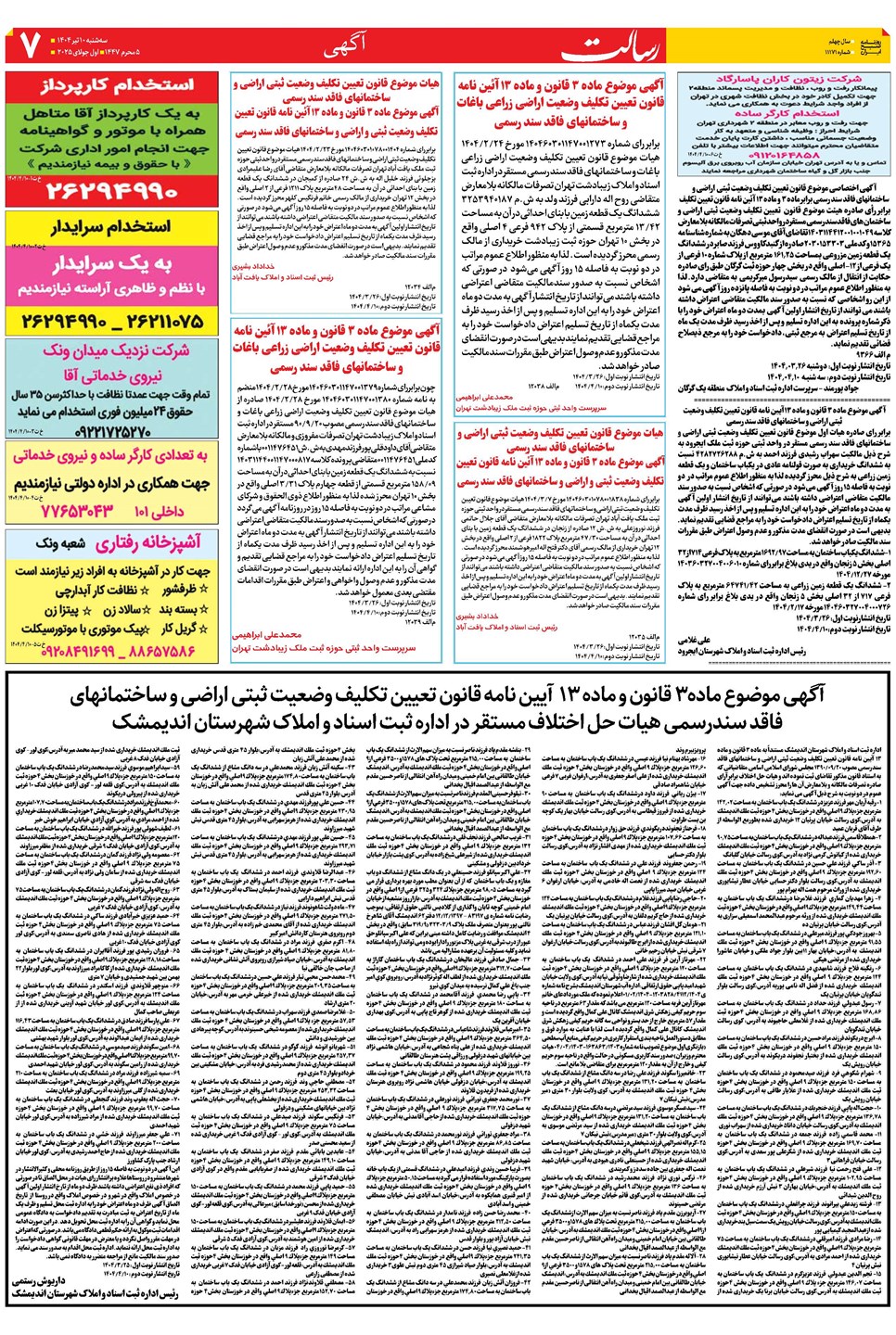 روزنامه تاریخ ۱۱ تیر ۱۴۰۴