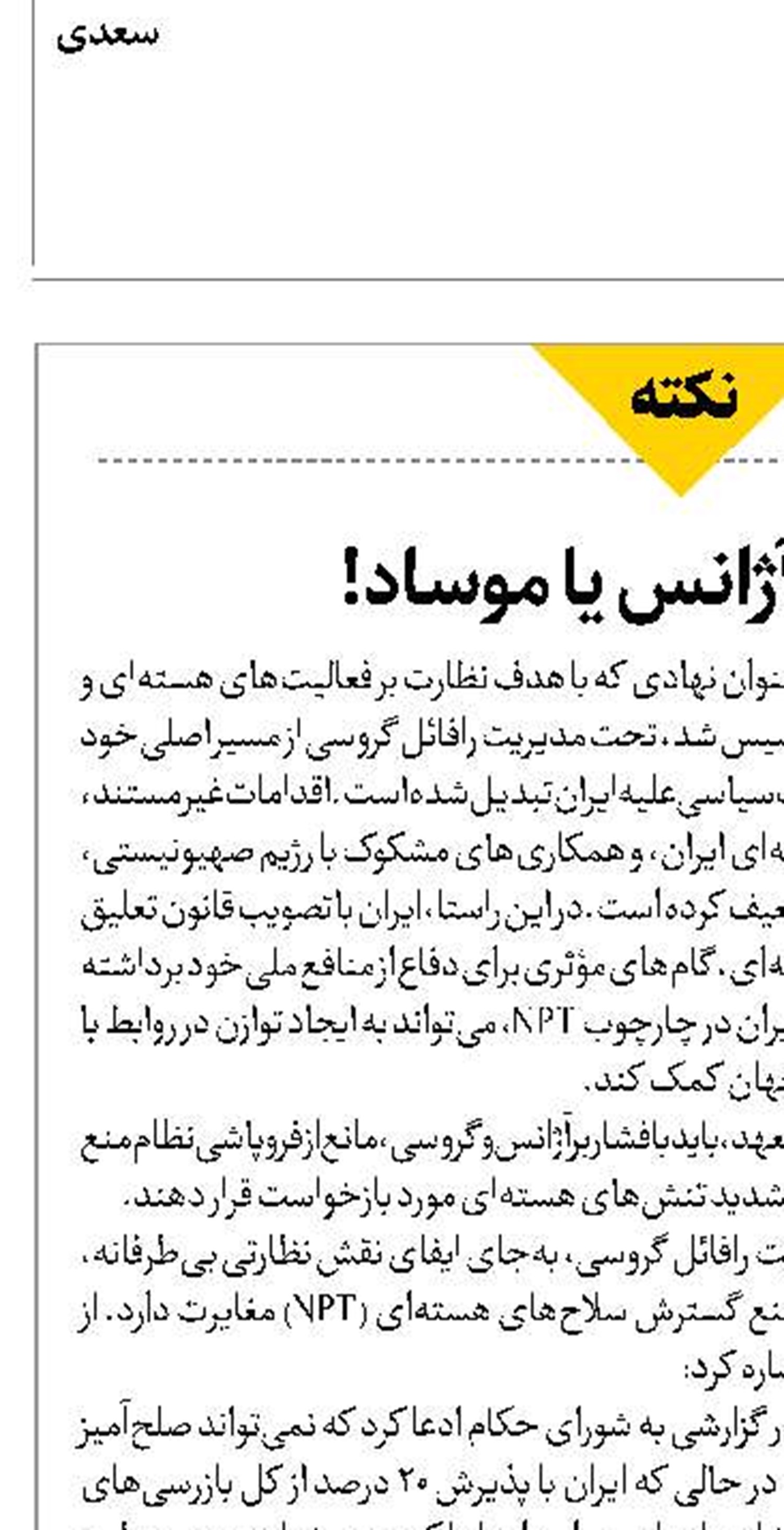 مدیرکل آژانس یا موساد! 