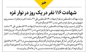 شهادت ۱۱۶ نفر در یک روز در نوار غزه