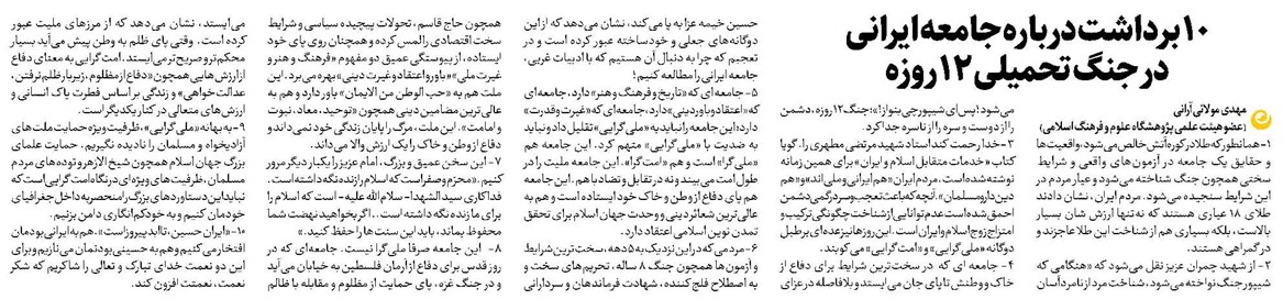 10 برداشت درباره جامعه ایرانی در جنگ تحمیلی 12 روزه