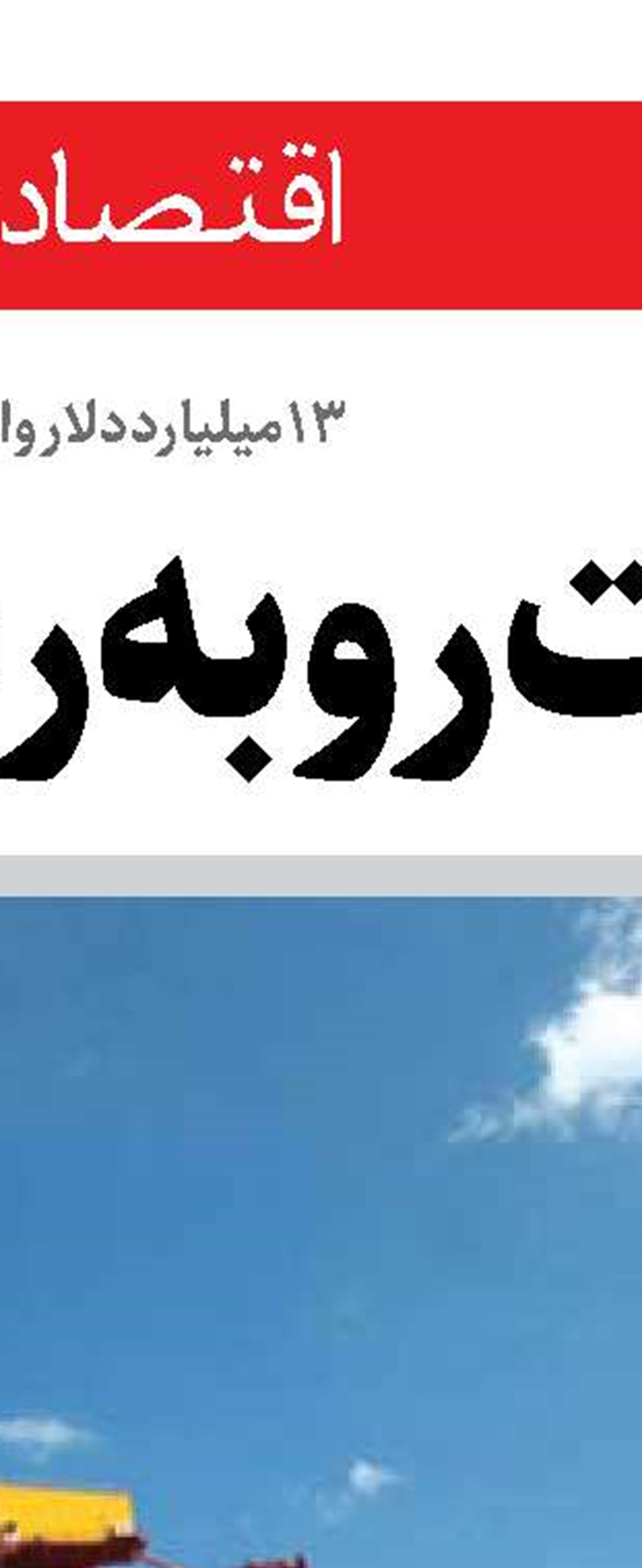 کسب‌وکارهای آسیب‌دیده از جنگ در اولویت تسهیلات قرار گیرند