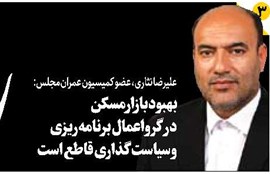 بهبود بازارمسکن در گرو اعمال برنامهریزی و سیاستگذاری قاطع است