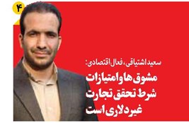 مشوقها و امتیازات شرط تحقق تجارت غیر دلاری است