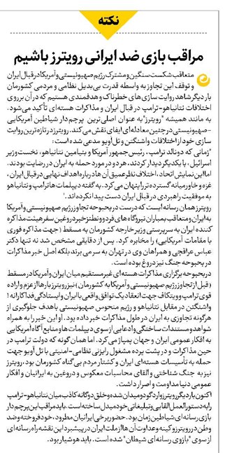 مراقب بازی ضد ایرانی رویترز باشیم