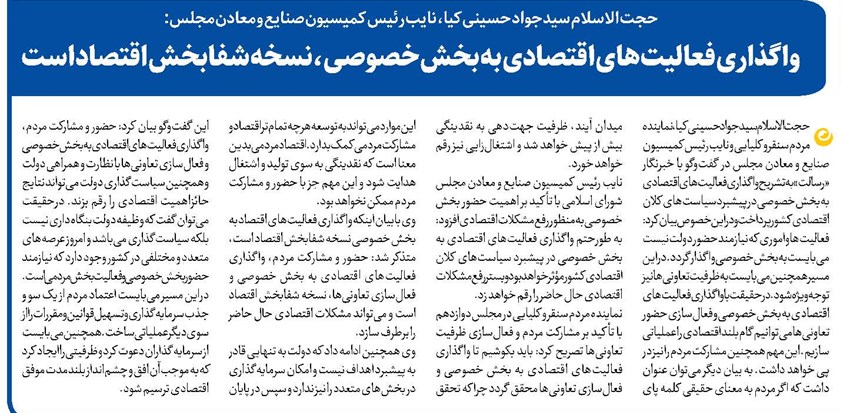 واگذاری فعالیتهای اقتصادی به بخش خصوصی ،نسخه شفابخش اقتصاد است