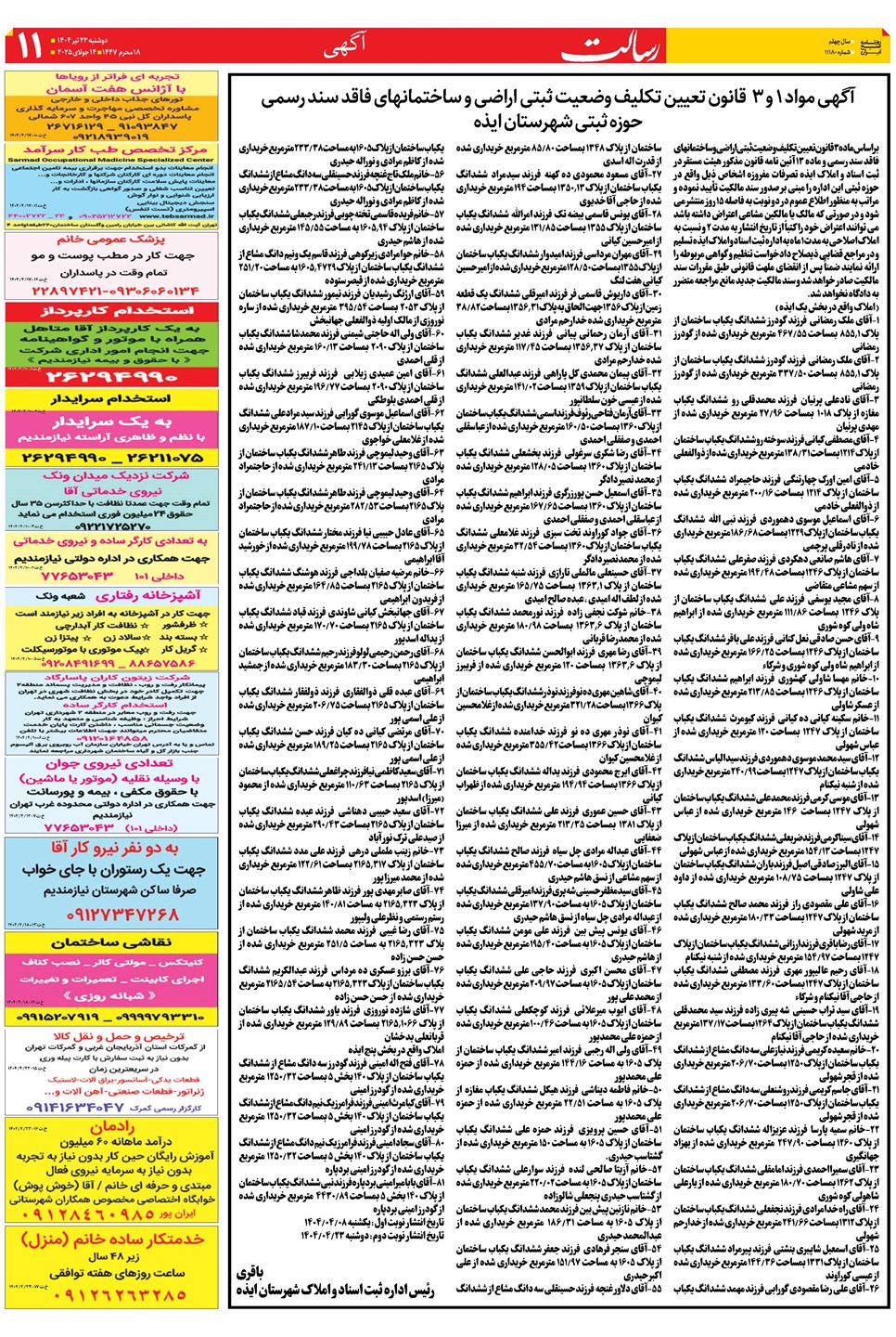 روزنامه تاریخ ۲۴ تیر ۱۴۰۴