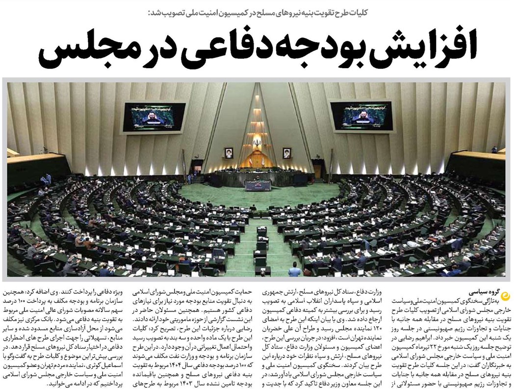 افزایش بودجه دفاعی در مجلس