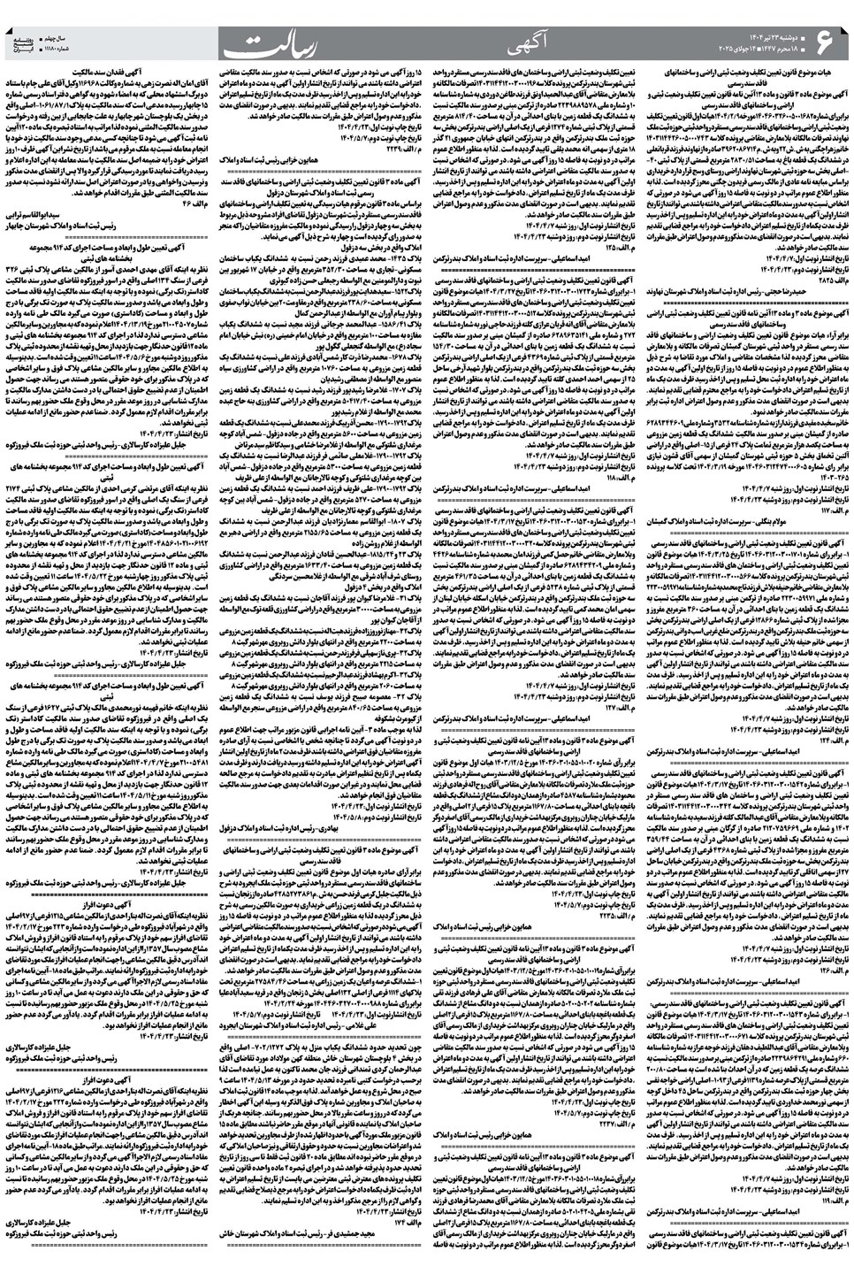 روزنامه تاریخ ۲۴ تیر ۱۴۰۴