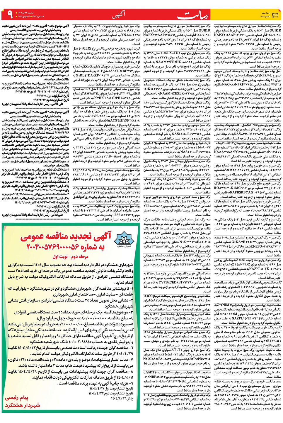 روزنامه تاریخ ۲۴ تیر ۱۴۰۴