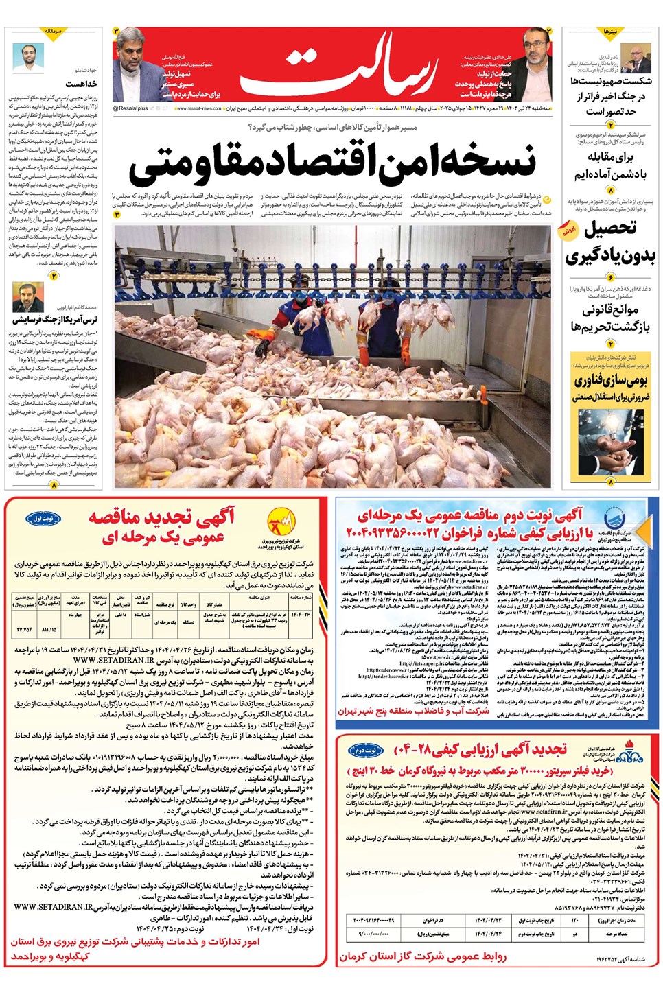 روزنامه تاریخ ۲۵ تیر ۱۴۰۴
