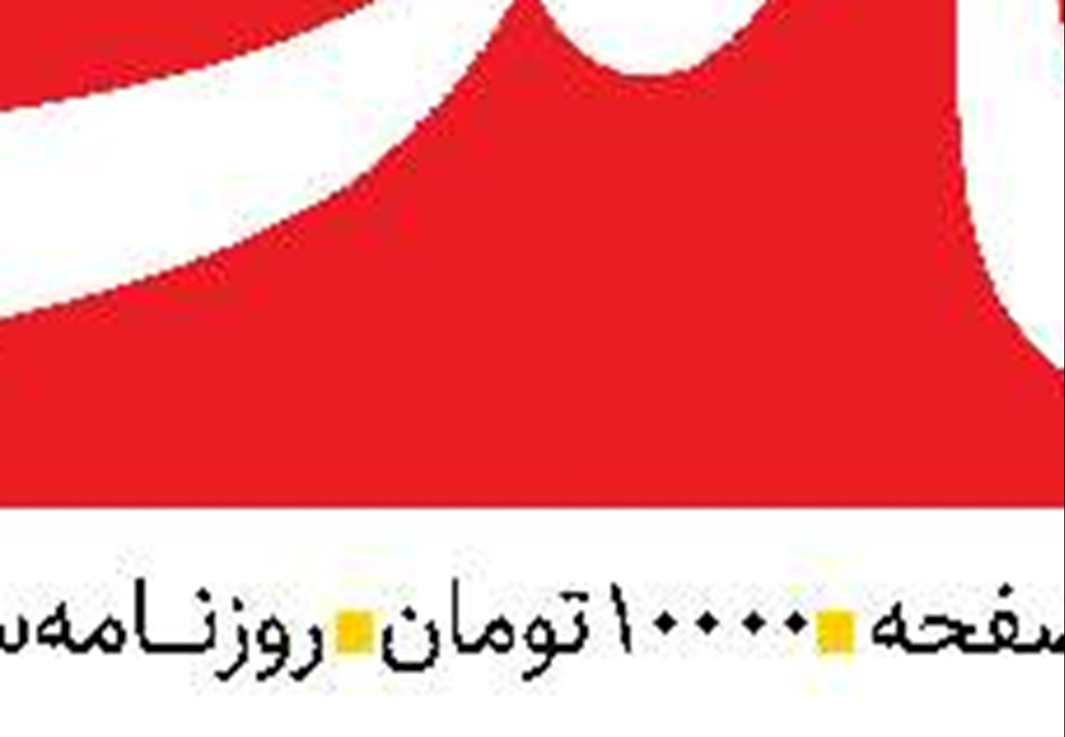 آسیب‌های ناترازی  بین درآمد و هزینه