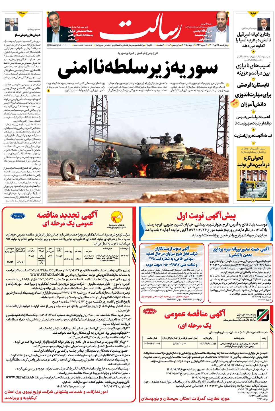 روزنامه تاریخ ۲۶ تیر ۱۴۰۴