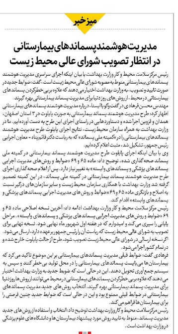 مدیریت هوشمند پسماندهای بیمارستانی در انتظار تصویب شورای عالی محیط زیست