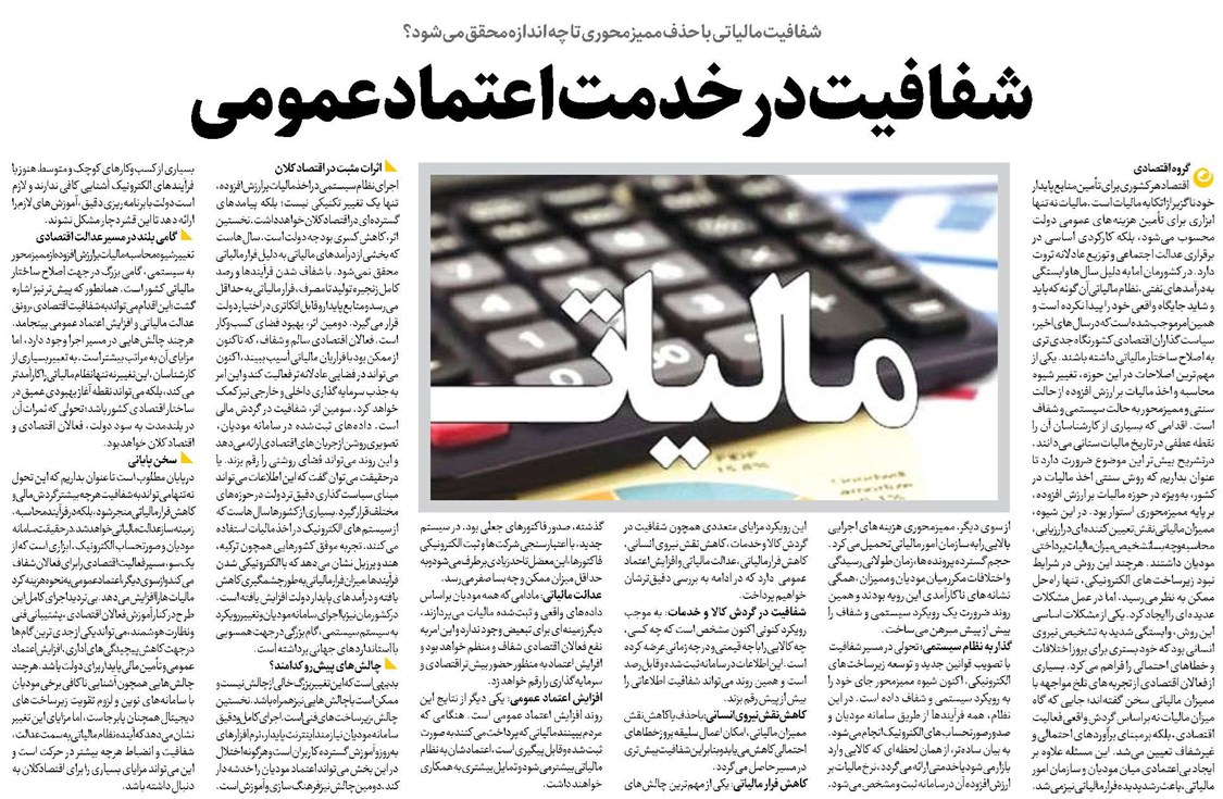 شفافیت در خدمت اعتماد عمومی