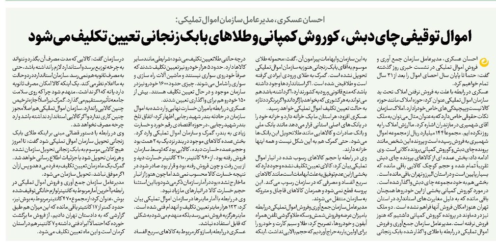 اموال توقیفی چای دبش، کوروش کمپانی و طلاهای بابک زنجانی تعیین تکلیف میشود