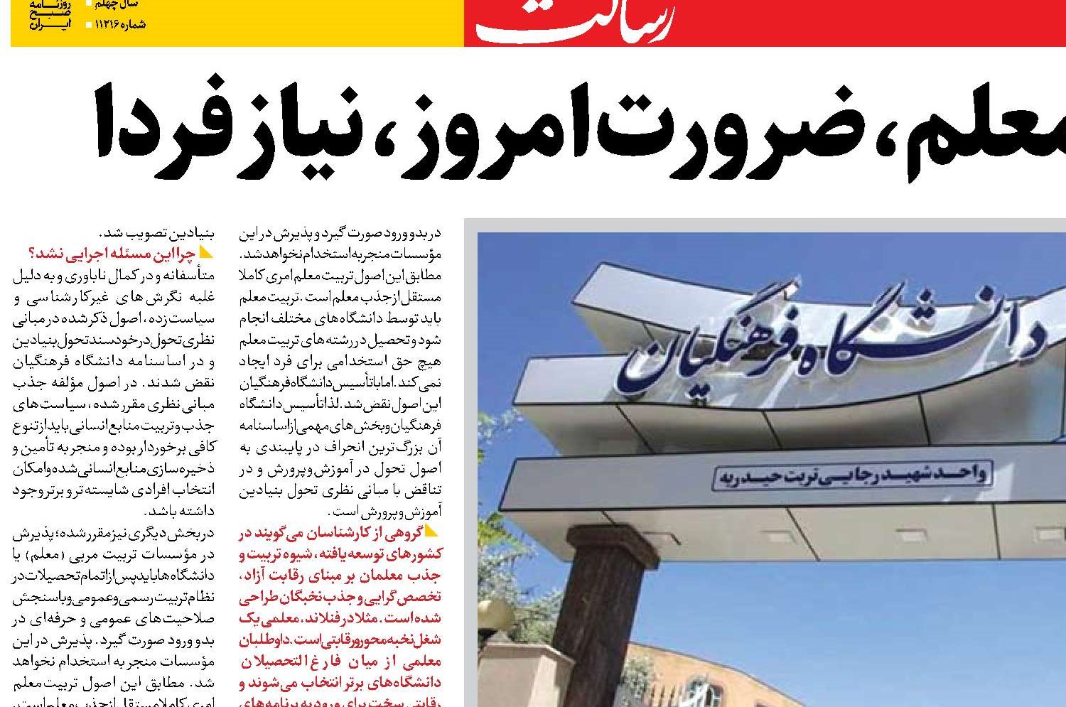 اصلاح نظام تربیت‌معلم، ضرورت امروز، نیاز فردا 