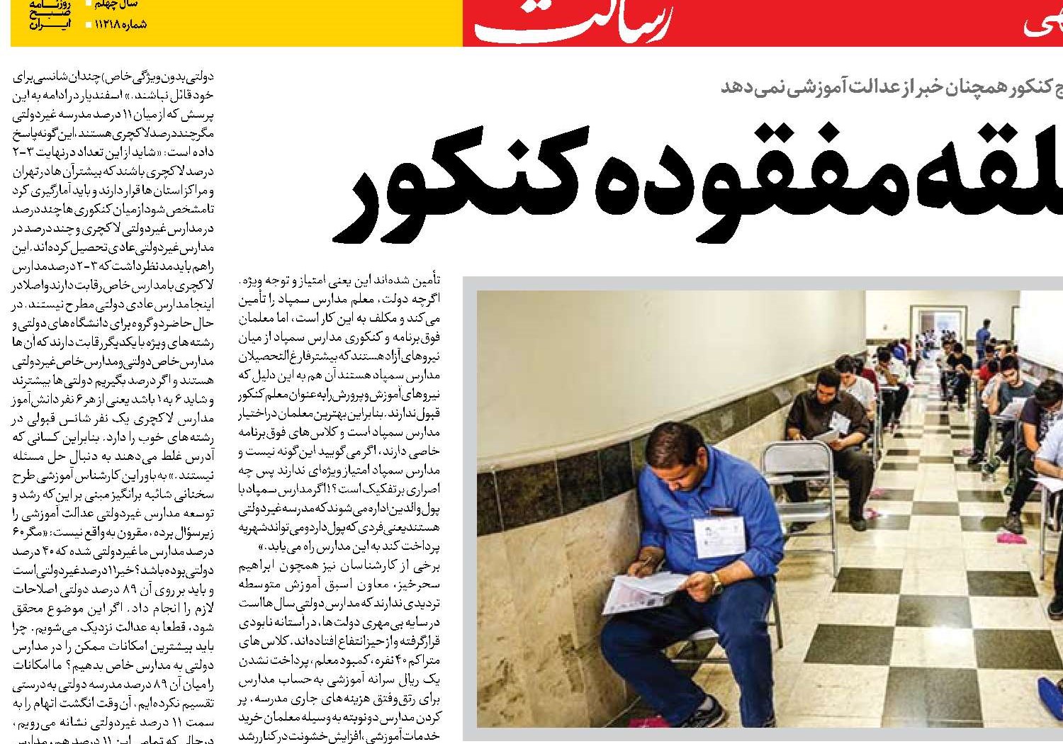 عدالت، حلقه مفقوده کنکور