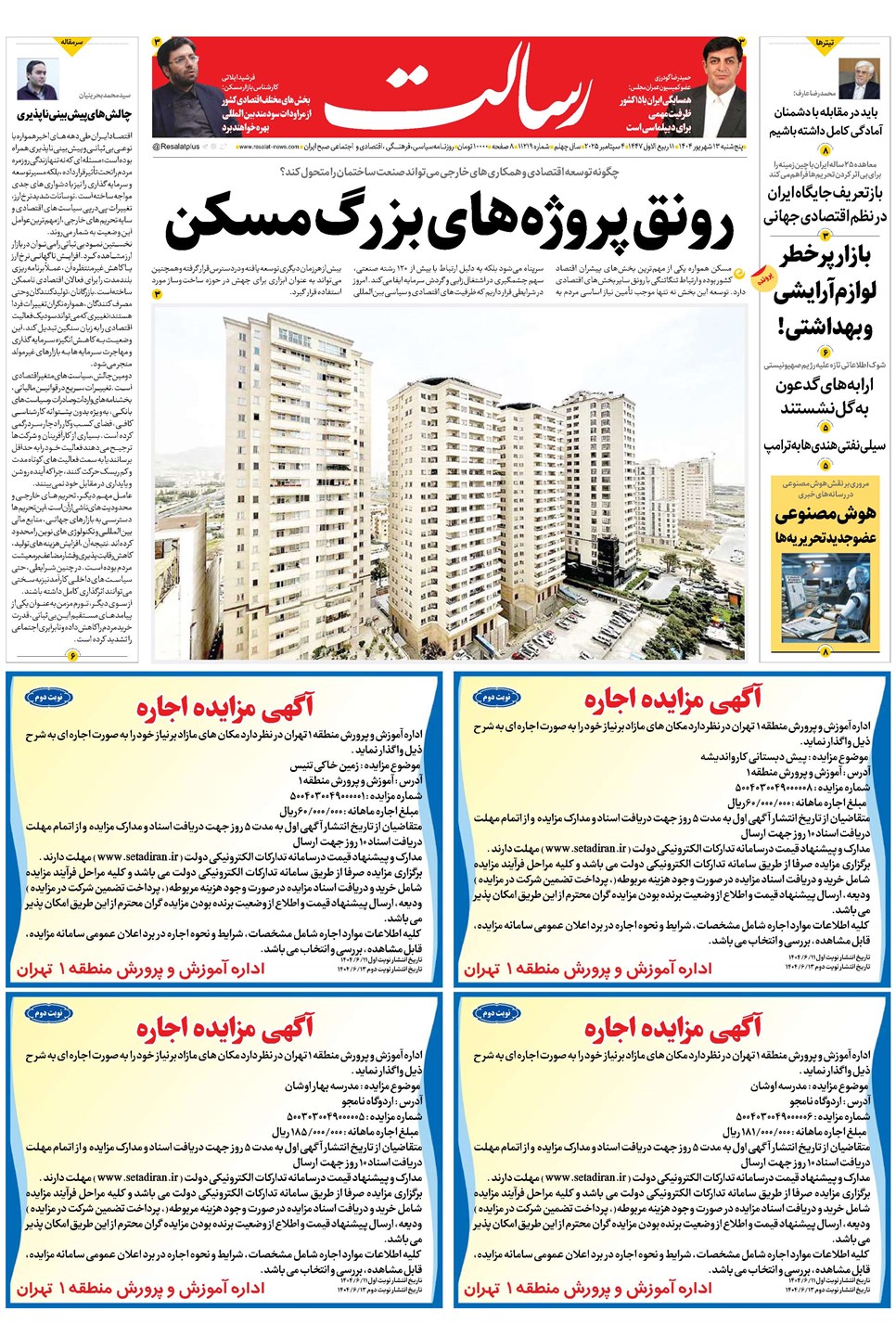 روزنامه تاریخ ۱۴ شهریور ۱۴۰۴