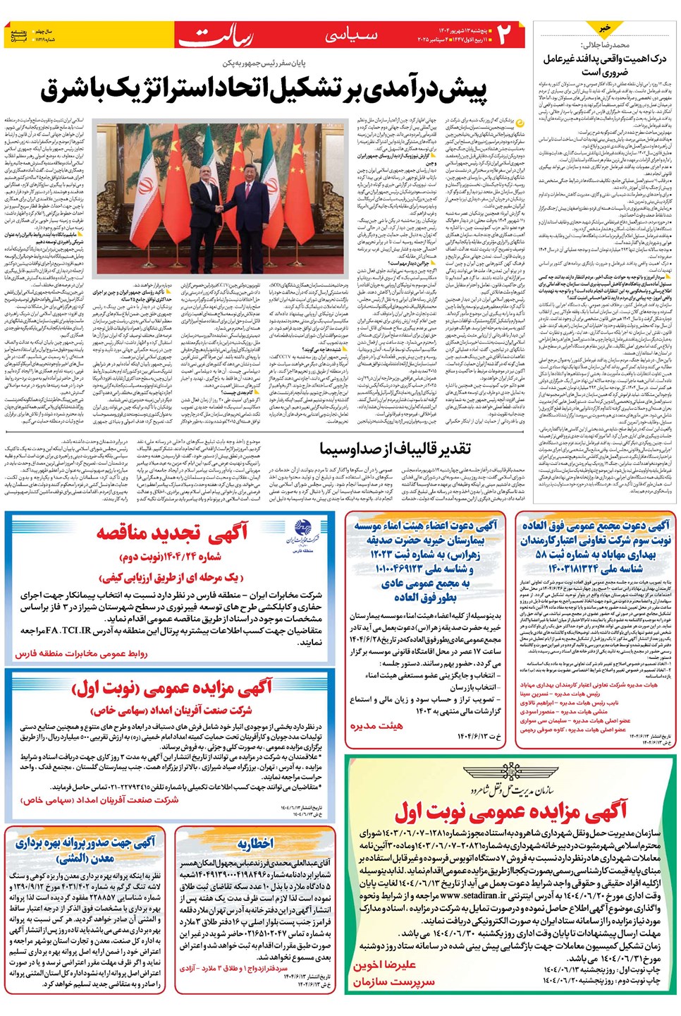 روزنامه تاریخ ۱۴ شهریور ۱۴۰۴